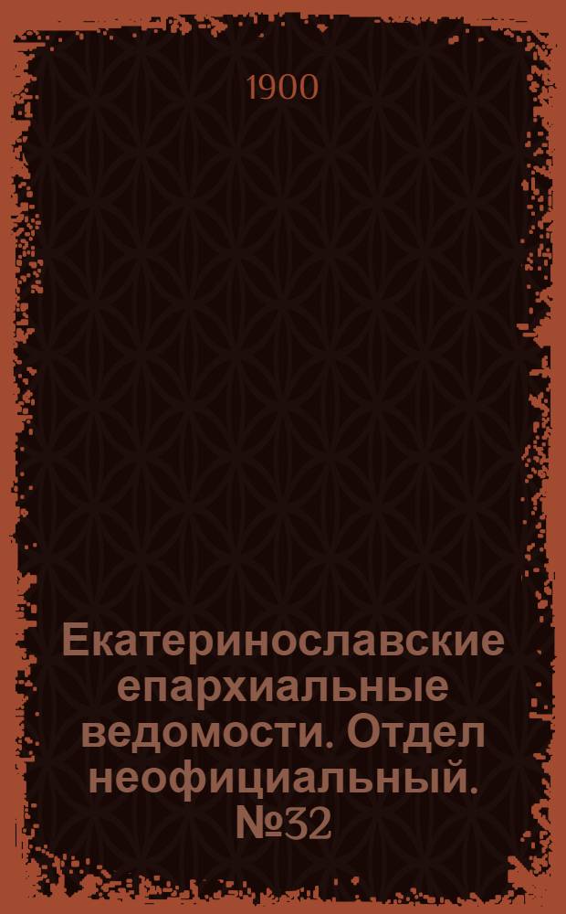 Екатеринославские епархиальные ведомости. Отдел неофициальный. № 32 (15 ноября 1900 г.)