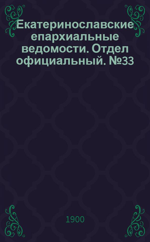 Екатеринославские епархиальные ведомости. Отдел официальный. № 33 (21 ноября 1900 г.)