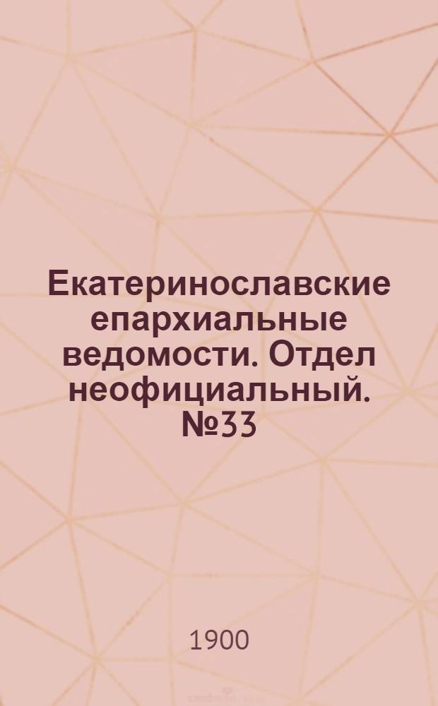 Екатеринославские епархиальные ведомости. Отдел неофициальный. № 33 (21 ноября 1900 г.)