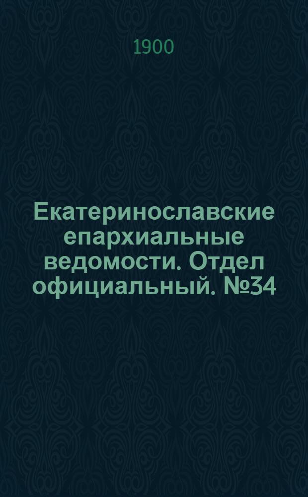 Екатеринославские епархиальные ведомости. Отдел официальный. № 34 (1 декабря 1900 г.)