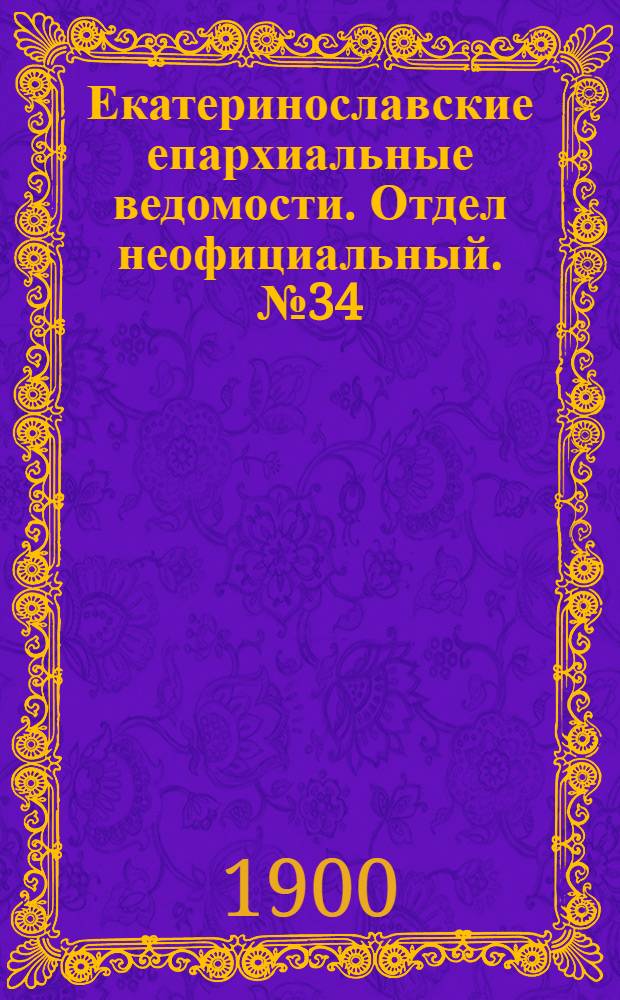 Екатеринославские епархиальные ведомости. Отдел неофициальный. № 34 (1 декабря 1900 г.)