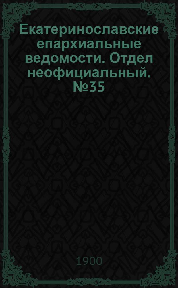 Екатеринославские епархиальные ведомости. Отдел неофициальный. № 35 (11 декабря 1900 г.)