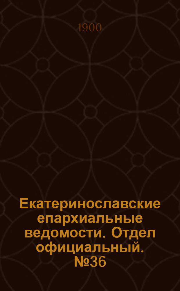 Екатеринославские епархиальные ведомости. Отдел официальный. № 36 (21 декабря 1900 г.)