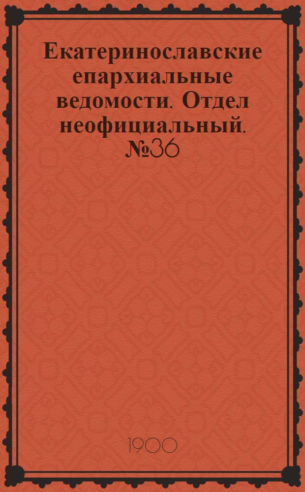 Екатеринославские епархиальные ведомости. Отдел неофициальный. № 36 (21 декабря 1900 г.)