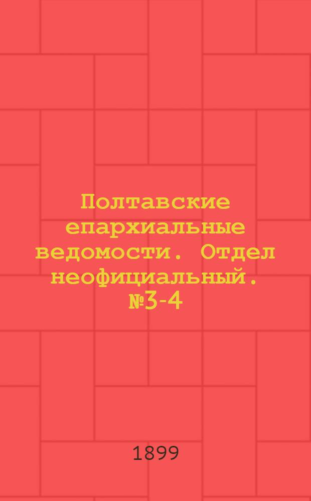Полтавские епархиальные ведомости. Отдел неофициальный. № 3-4 (20 января - 1 февраля 1899 г.)