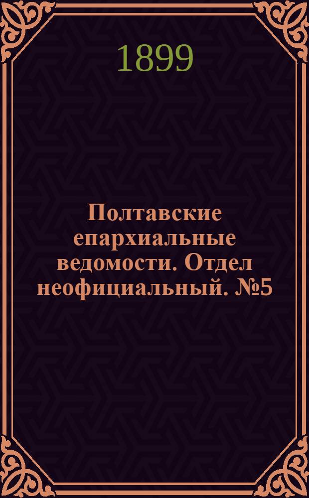 Полтавские епархиальные ведомости. Отдел неофициальный. № 5 (10 февраля 1899 г.)