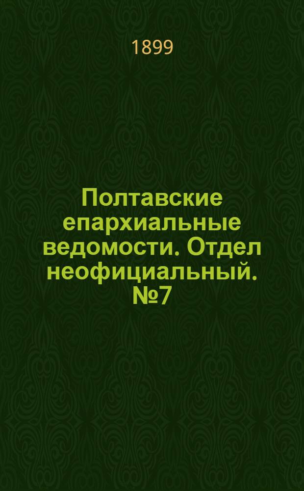 Полтавские епархиальные ведомости. Отдел неофициальный. № 7 (1 марта 1899 г.)