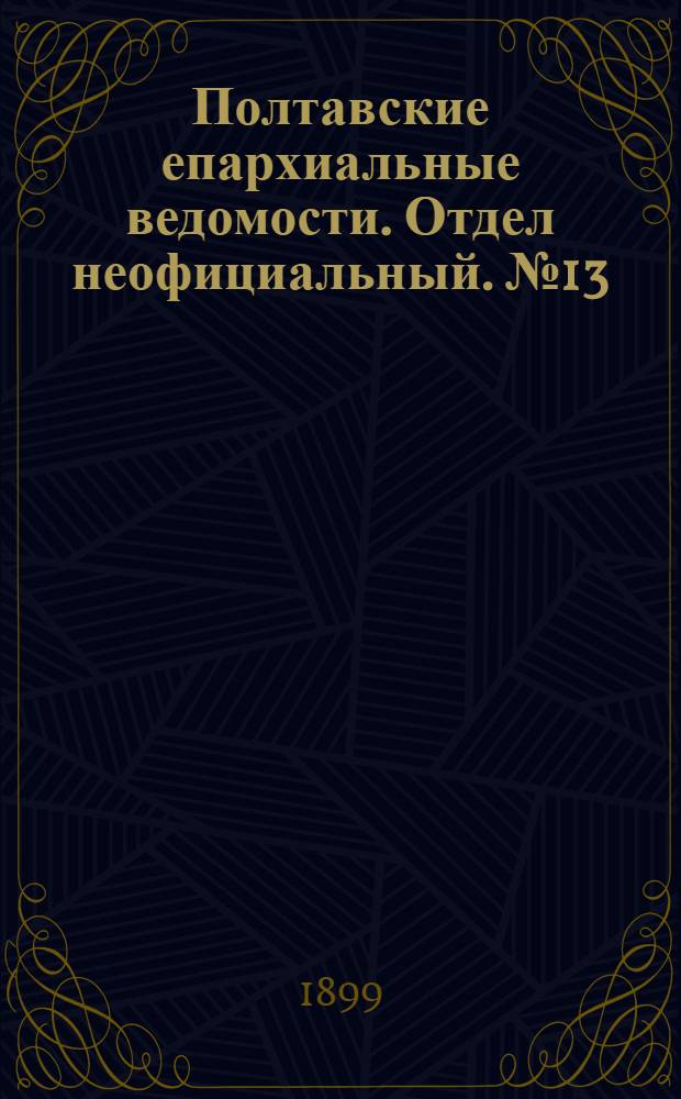 Полтавские епархиальные ведомости. Отдел неофициальный. № 13 (1 мая 1899 г.)