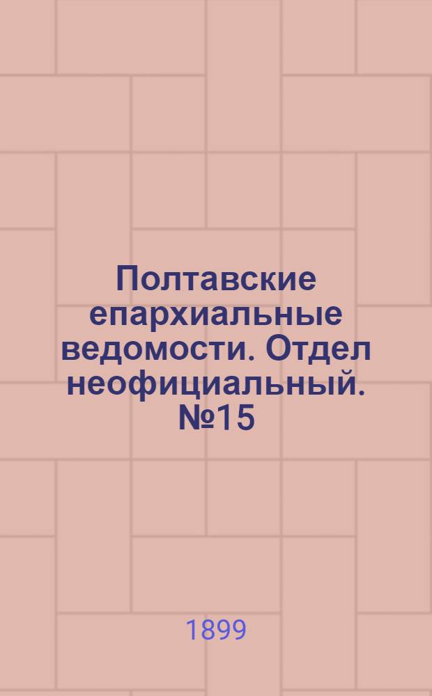 Полтавские епархиальные ведомости. Отдел неофициальный. № 15 (20 мая 1899 г.)