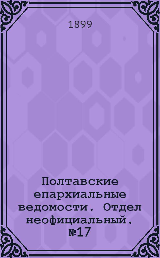 Полтавские епархиальные ведомости. Отдел неофициальный. № 17 (10 июня 1899 г.)