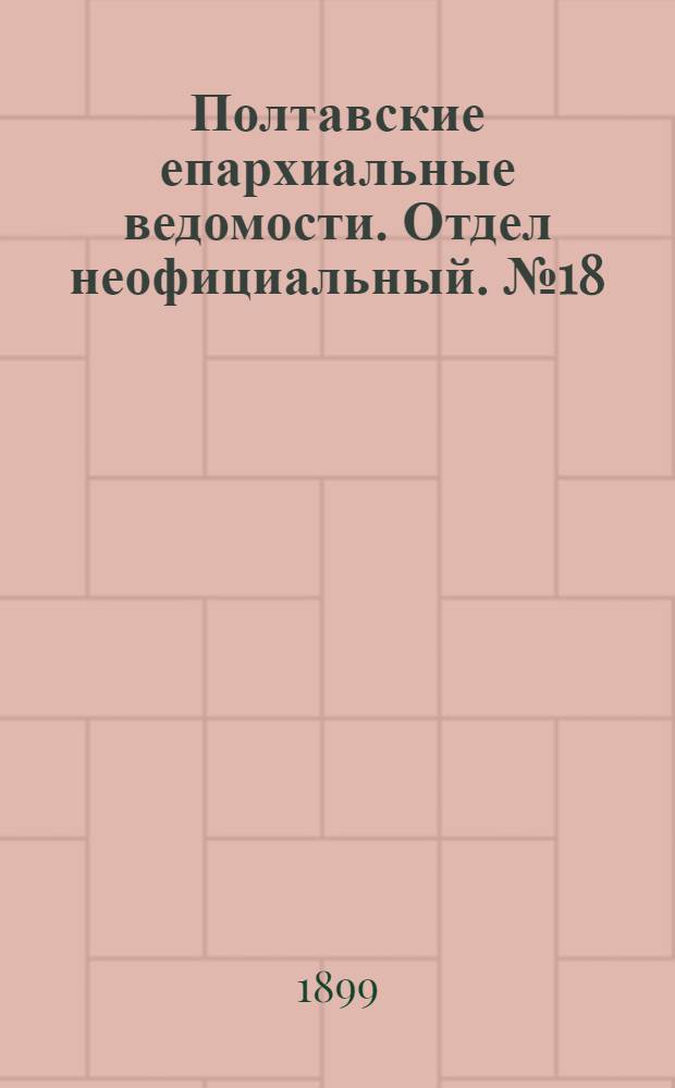 Полтавские епархиальные ведомости. Отдел неофициальный. № 18 (20 июня 1899 г.)