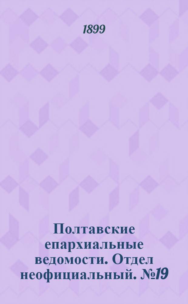 Полтавские епархиальные ведомости. Отдел неофициальный. № 19 (1 июля 1899 г.)