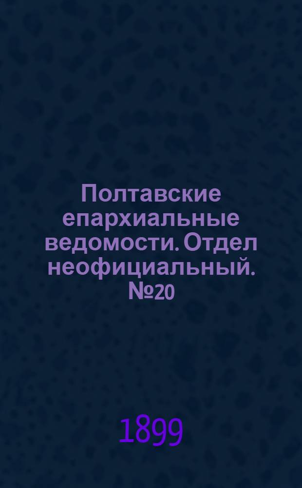 Полтавские епархиальные ведомости. Отдел неофициальный. № 20 (10 июля 1899 г.)