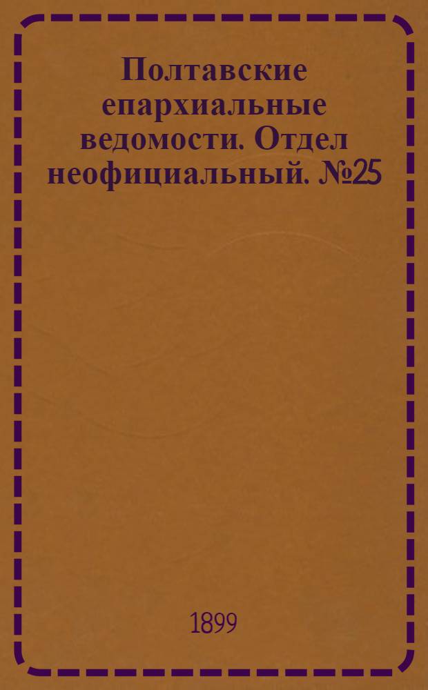 Полтавские епархиальные ведомости. Отдел неофициальный. № 25 (1 сентября 1899 г.)