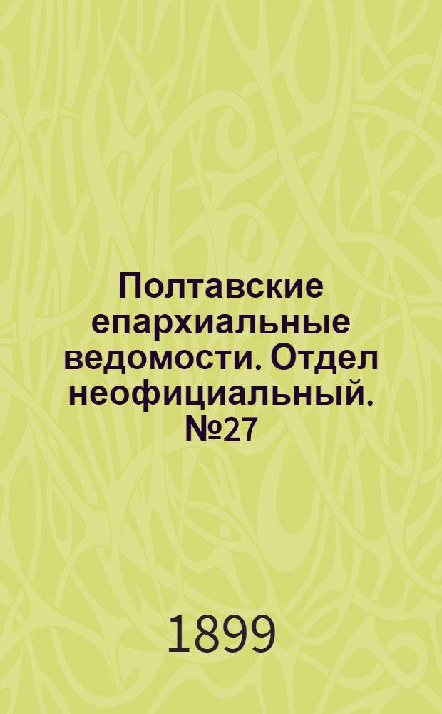 Полтавские епархиальные ведомости. Отдел неофициальный. № 27 (20 сентября 1899 г.)