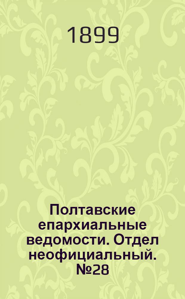Полтавские епархиальные ведомости. Отдел неофициальный. № 28 (1 октября 1899 г.)