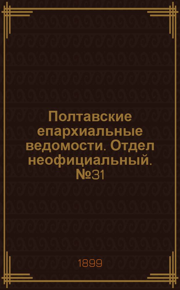 Полтавские епархиальные ведомости. Отдел неофициальный. № 31 (1 ноября 1899 г.)