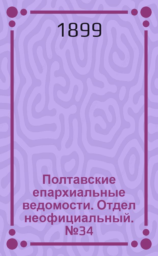 Полтавские епархиальные ведомости. Отдел неофициальный. № 34 (1 декабря 1899 г.)