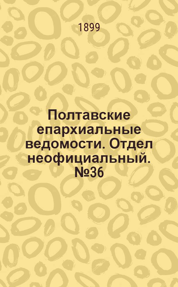 Полтавские епархиальные ведомости. Отдел неофициальный. № 36 (20 декабря 1899 г.)