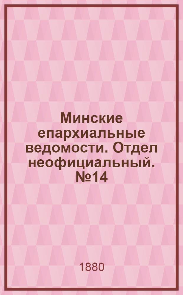 Минские епархиальные ведомости. Отдел неофициальный. № 14 (15 июля 1880 г.)