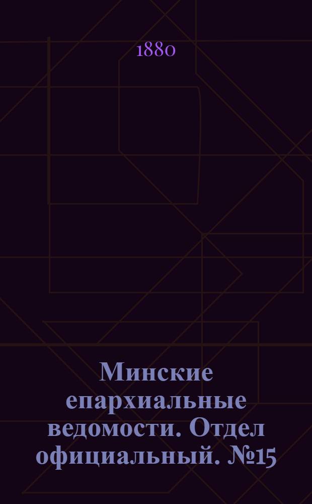 Минские епархиальные ведомости. Отдел официальный. № 15 (1 августа 1880 г.)