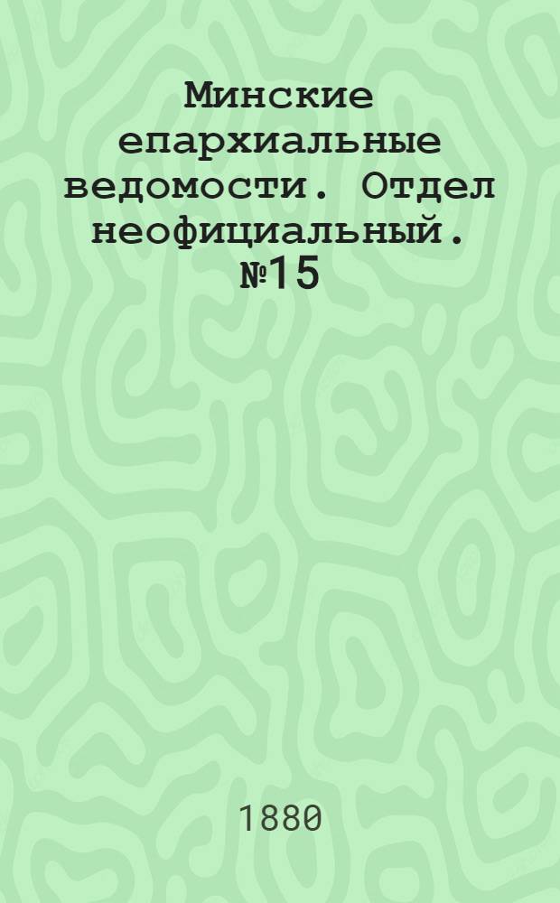 Минские епархиальные ведомости. Отдел неофициальный. № 15 (1 августа 1880 г.)