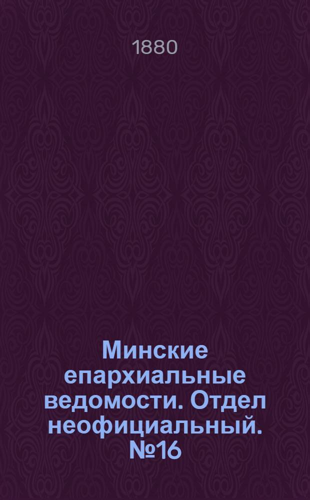 Минские епархиальные ведомости. Отдел неофициальный. № 16 (15 августа 1880 г.)
