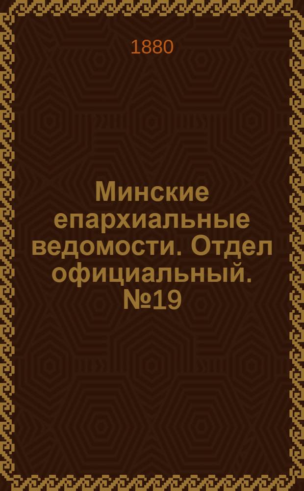 Минские епархиальные ведомости. Отдел официальный. № 19 (1 октября 1880 г.)