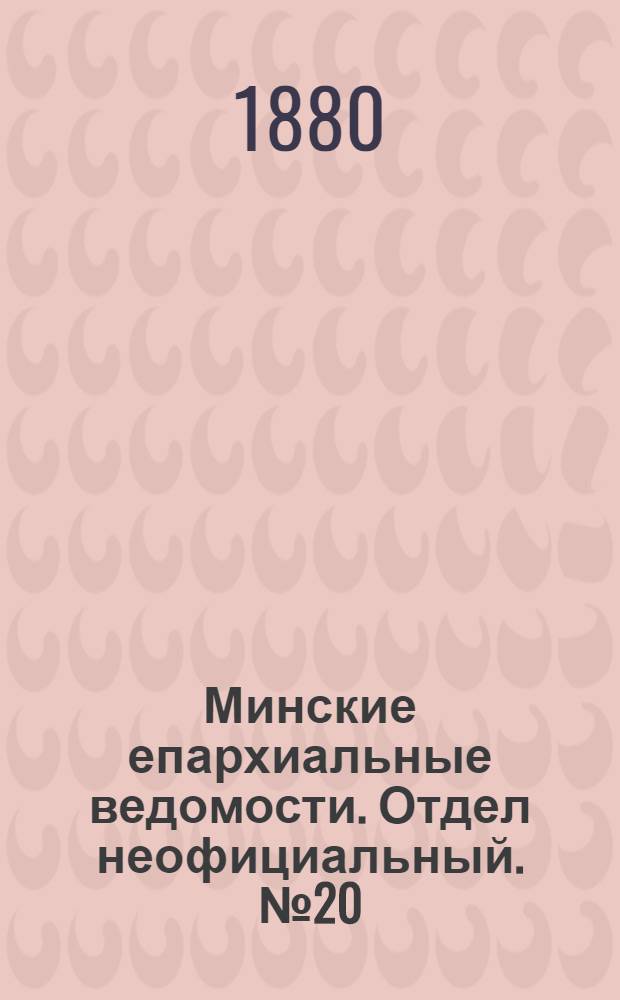 Минские епархиальные ведомости. Отдел неофициальный. № 20 (15 октября 1880 г.)