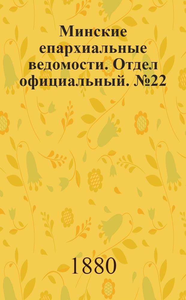 Минские епархиальные ведомости. Отдел официальный. № 22 (15 ноября 1880 г.)