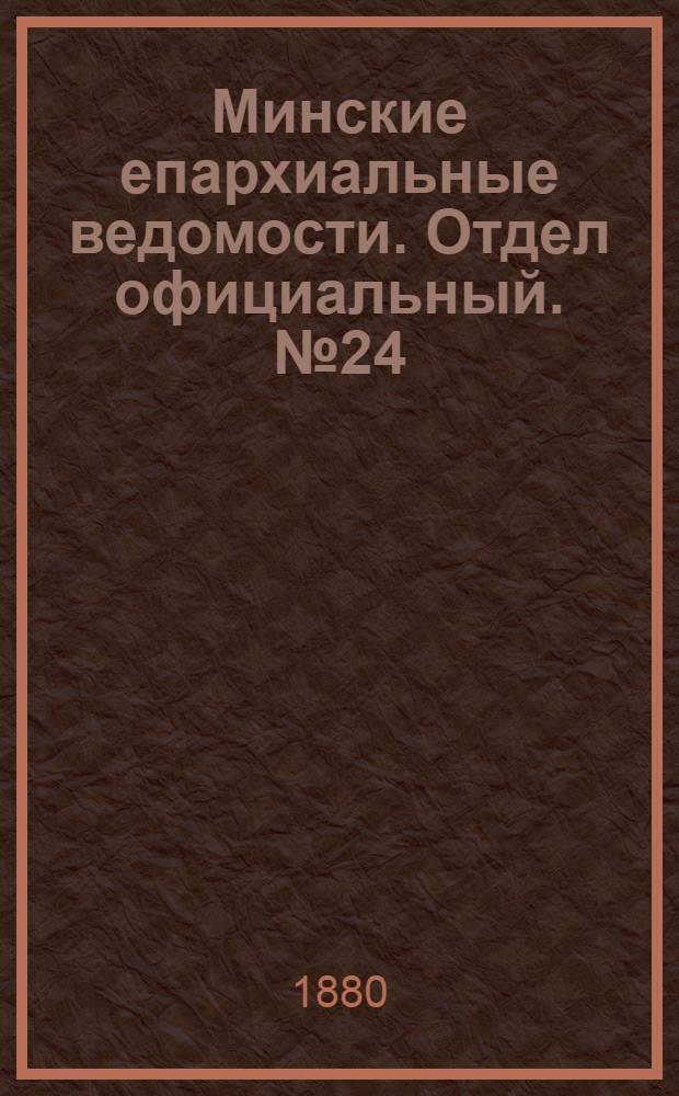 Минские епархиальные ведомости. Отдел официальный. № 24 (15 декабря 1880 г.)