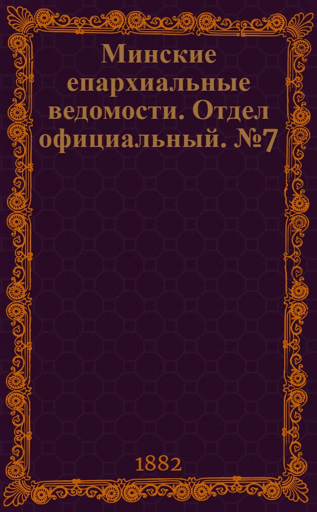Минские епархиальные ведомости. Отдел официальный. № 7 (1 апреля 1882 г.)