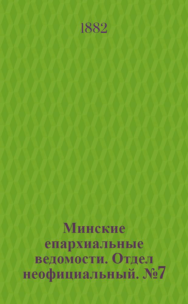 Минские епархиальные ведомости. Отдел неофициальный. № 7 (1 апреля 1882 г.)
