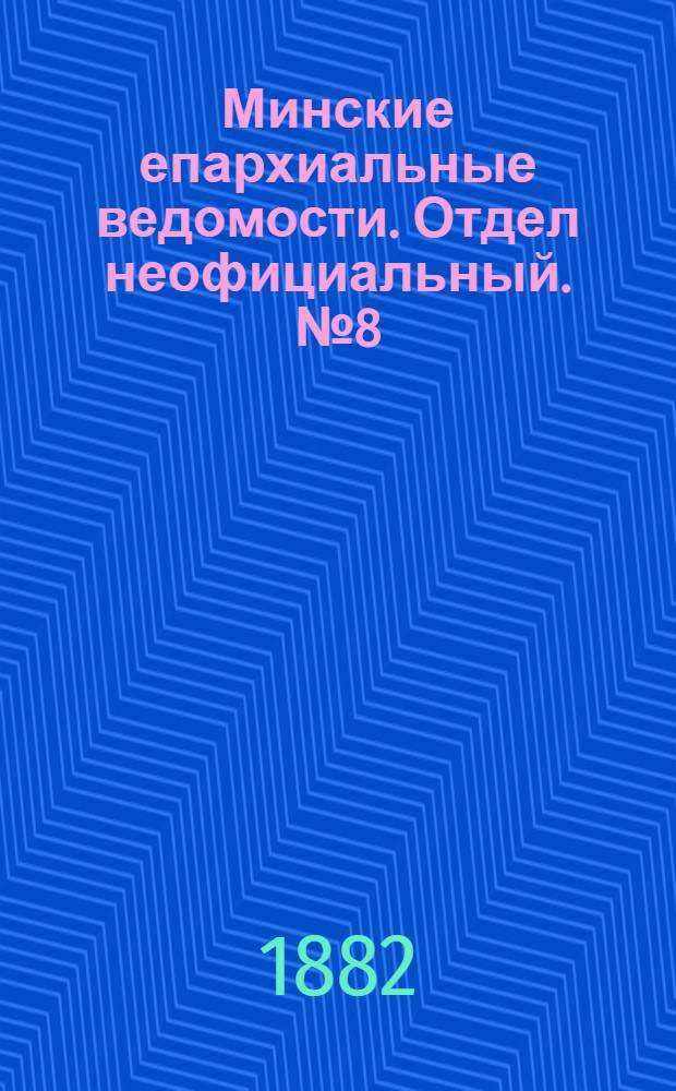 Минские епархиальные ведомости. Отдел неофициальный. № 8 (15 апреля 1882 г.)
