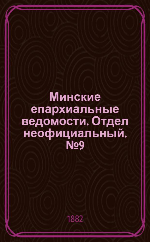 Минские епархиальные ведомости. Отдел неофициальный. № 9 (1 мая 1882 г.)