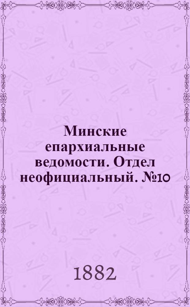 Минские епархиальные ведомости. Отдел неофициальный. № 10 (15 мая 1882 г.)