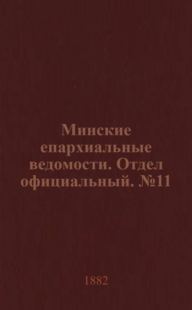 Минские епархиальные ведомости. Отдел официальный. № 11 (1 июня 1882 г.)