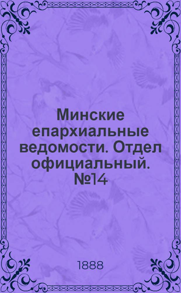 Минские епархиальные ведомости. Отдел официальный. № 14 (15 июля 1888 г.)