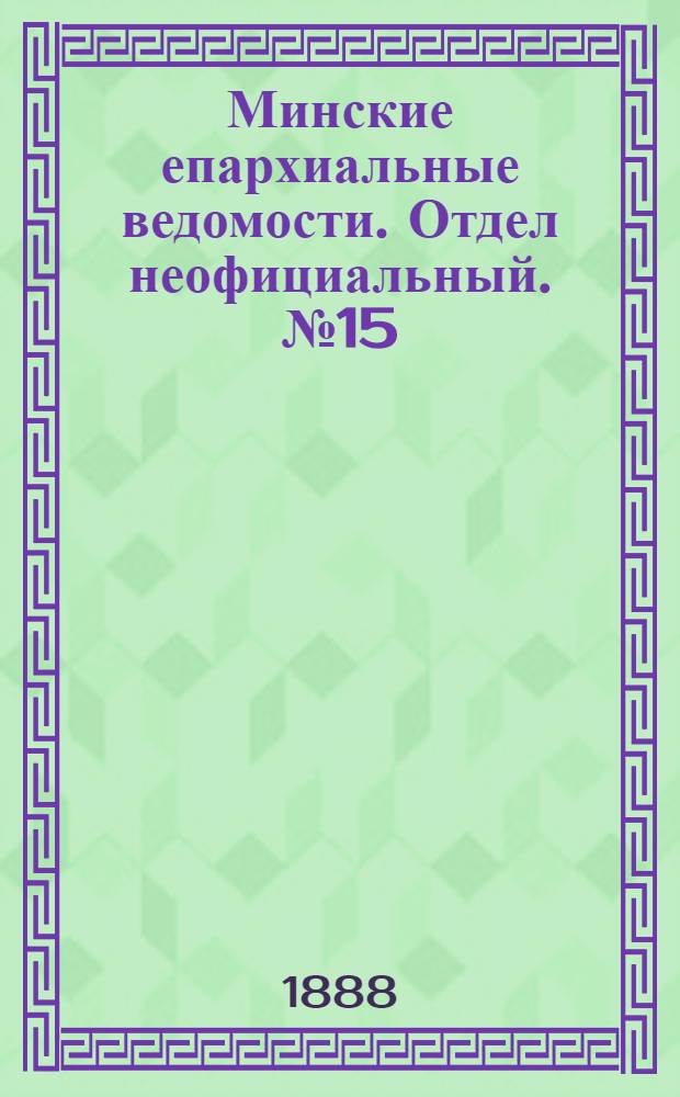 Минские епархиальные ведомости. Отдел неофициальный. № 15 (15 августа 1888 г.)