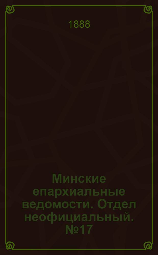 Минские епархиальные ведомости. Отдел неофициальный. № 17 (1 сентября 1888 г.)