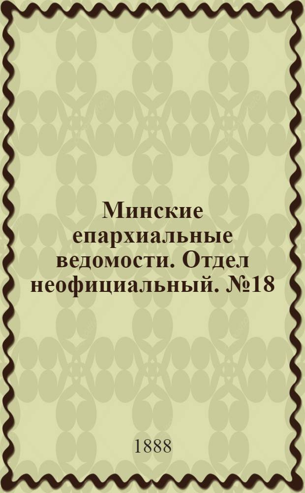Минские епархиальные ведомости. Отдел неофициальный. № 18 (15 сентября 1888 г.)