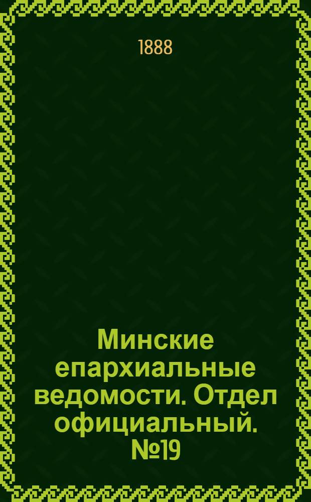 Минские епархиальные ведомости. Отдел официальный. № 19 (1 октября 1888 г.)