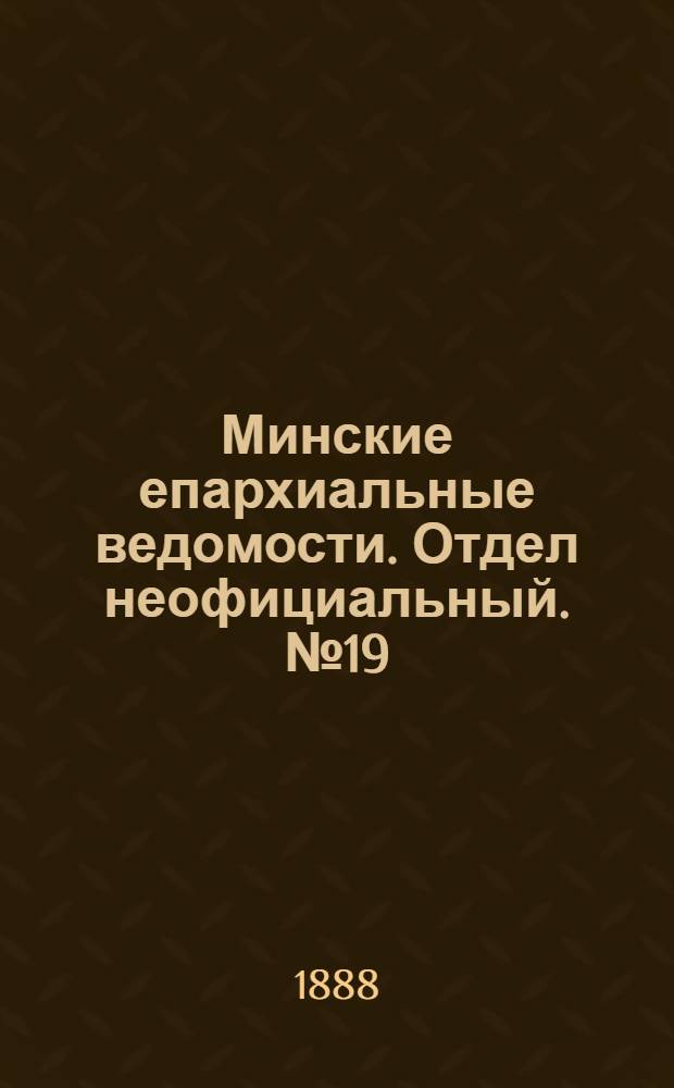 Минские епархиальные ведомости. Отдел неофициальный. № 19 (1 октября 1888 г.)