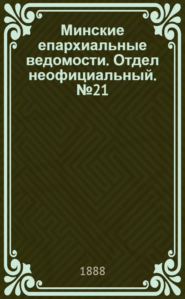 Минские епархиальные ведомости. Отдел неофициальный. № 21 (1 ноября 1888 г.)