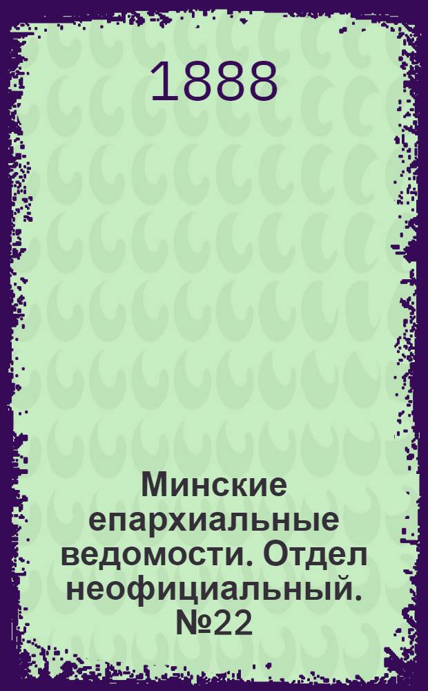 Минские епархиальные ведомости. Отдел неофициальный. № 22 (15 ноября 1888 г.)