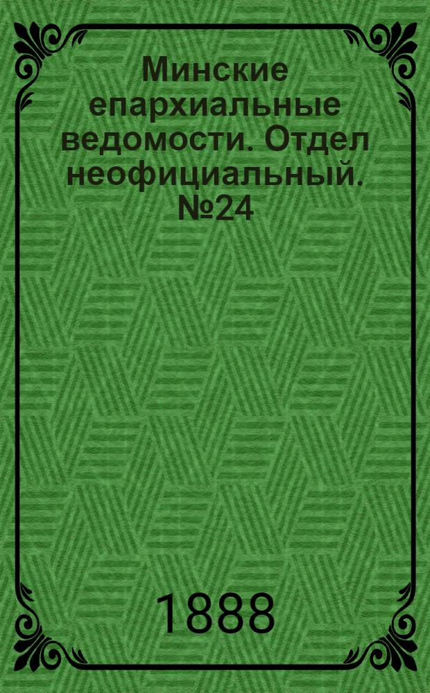 Минские епархиальные ведомости. Отдел неофициальный. № 24 (15 декабря 1888 г.)