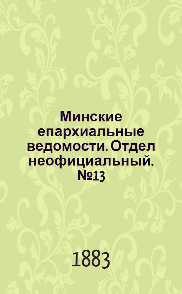 Минские епархиальные ведомости. Отдел неофициальный. № 13 (1 июля 1883 г.)