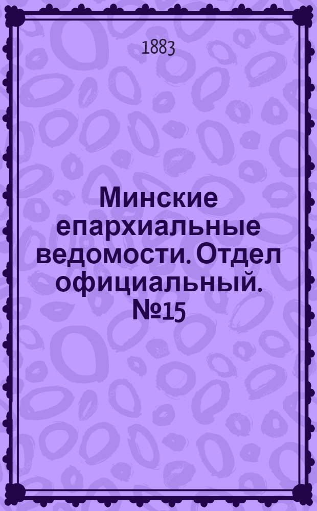 Минские епархиальные ведомости. Отдел официальный. № 15 (1 августа 1883 г.)
