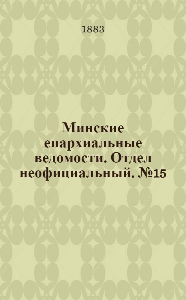 Минские епархиальные ведомости. Отдел неофициальный. № 15 (1 августа 1883 г.)
