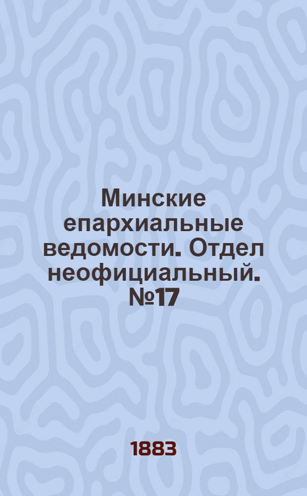 Минские епархиальные ведомости. Отдел неофициальный. № 17 (1 сентября 1883 г.)